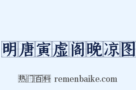 明唐寅虚阁晚凉图是什么意思的图片